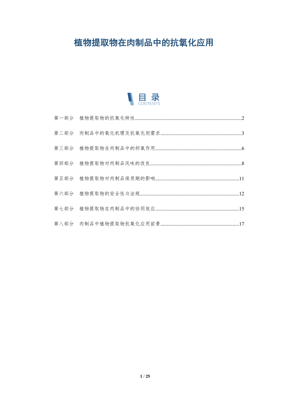 植物提取物在肉制品中的抗氧化应用-深度研究_第1页