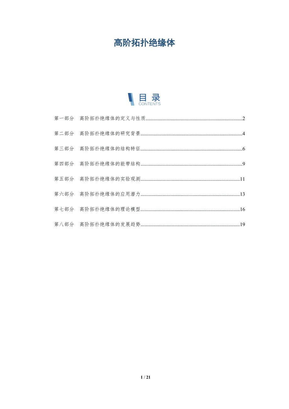 高阶拓扑绝缘体-深度研究_第1页
