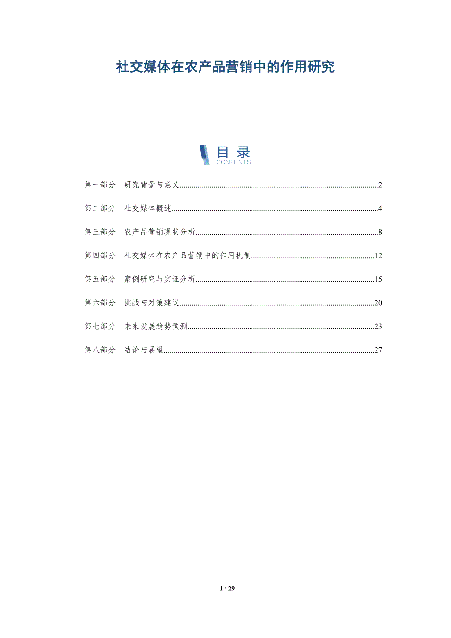 社交媒体在农产品营销中的作用研究-详解洞察_第1页