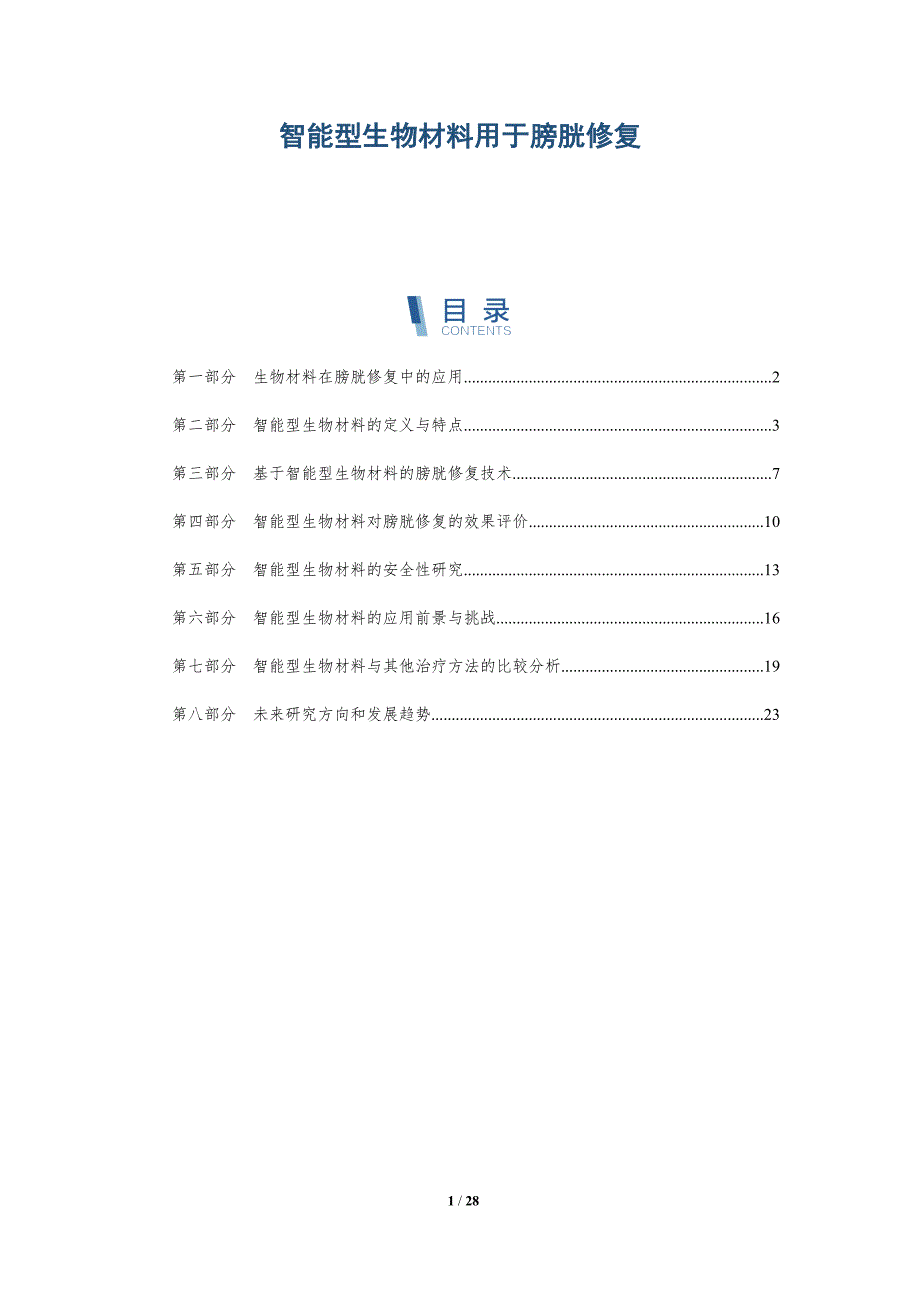 智能型生物材料用于膀胱修复-详解洞察_第1页