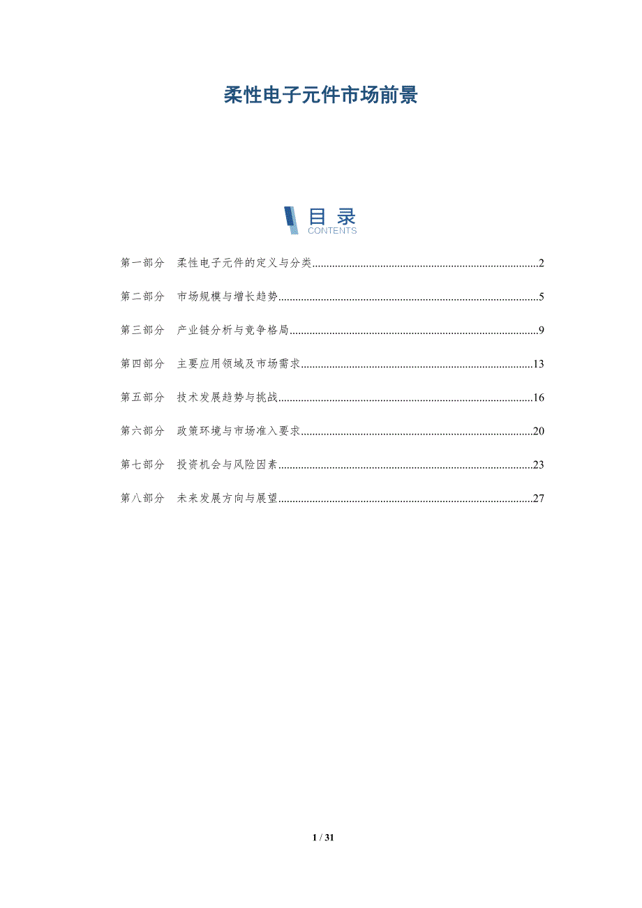 柔性电子元件市场前景-详解洞察_第1页