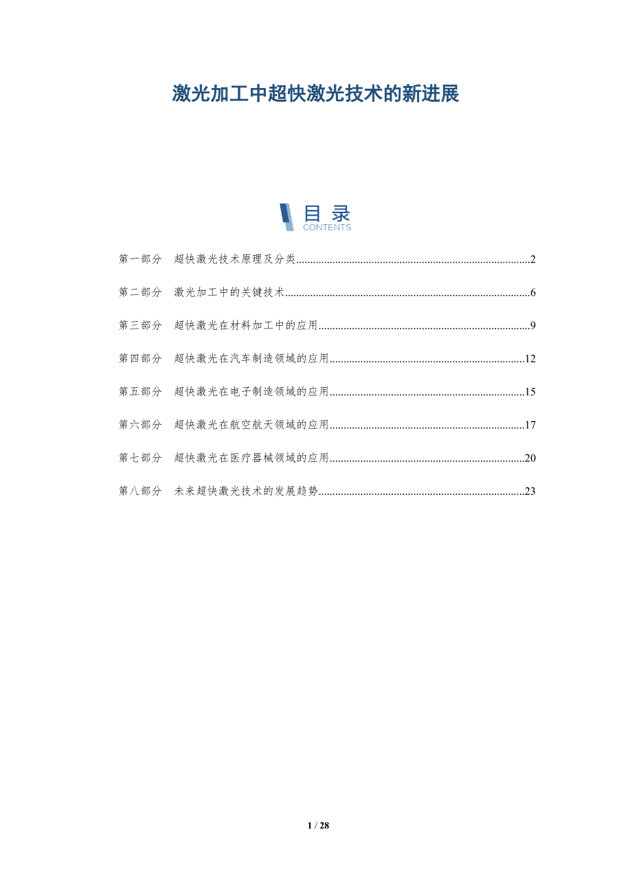 激光加工中超快激光技术的新进展-深度研究_第1页