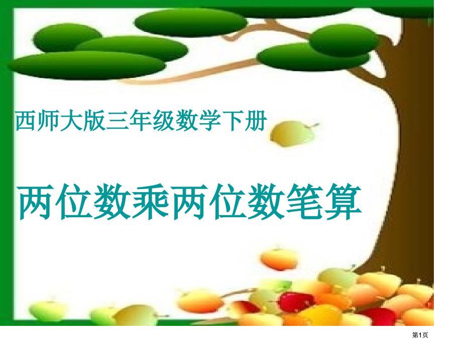 西师大版数学三下两位数乘两位数的笔算课件之四市公开课金奖市赛课一等奖课件_第1页