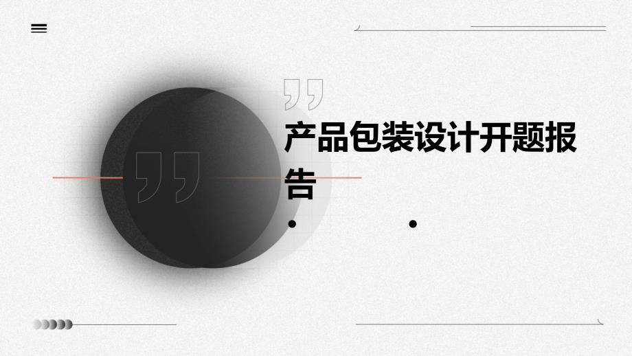 产品包装设计开题报告PPT_第1页
