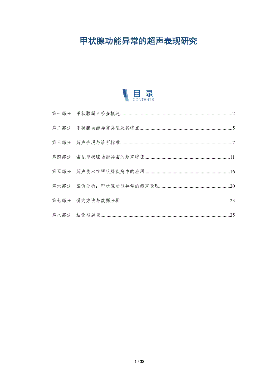 甲状腺功能异常的超声表现研究-深度研究_第1页