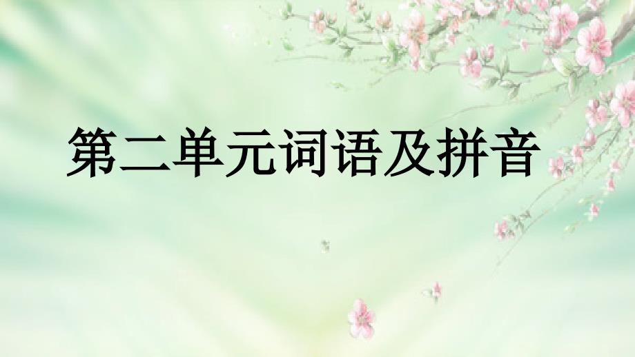 人教版七年级上册第二单元词语及拼音_第1页