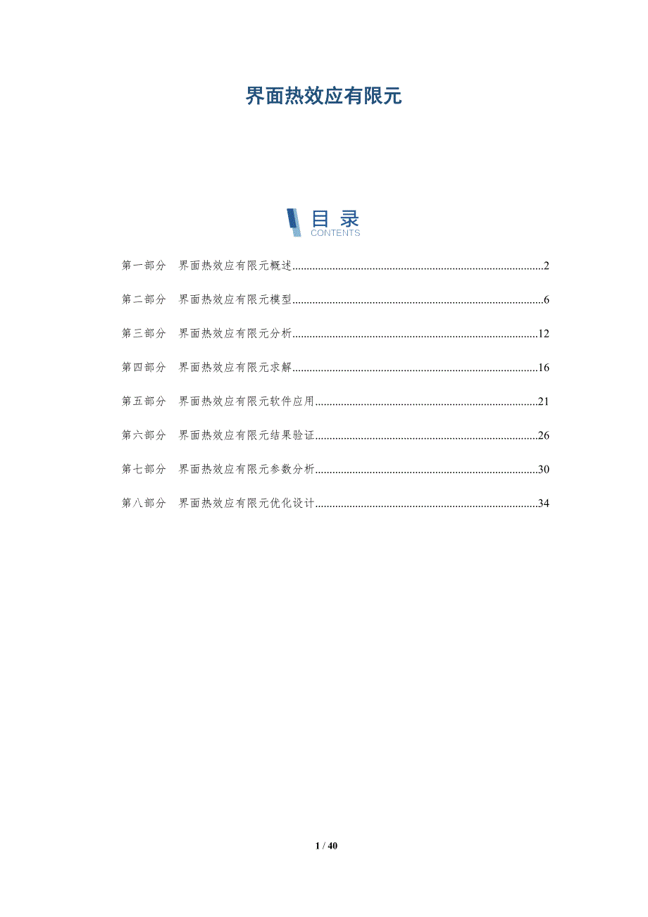 界面热效应有限元-详解洞察_第1页