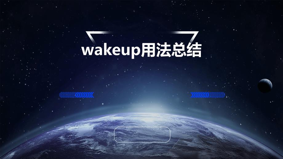 wakeup用法总结PPT_第1页