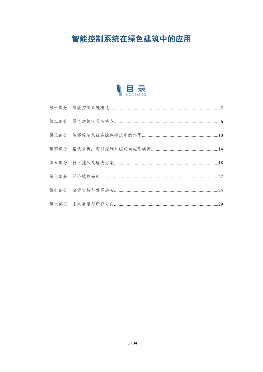 智能控制系统在绿色建筑中的应用-详解洞察_第1页