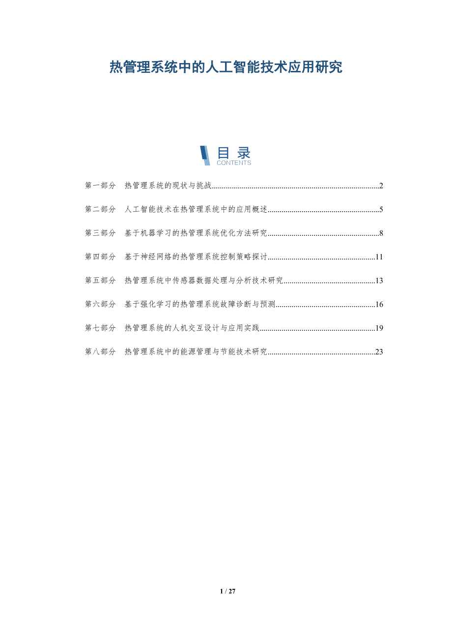 热管理系统中的人工智能技术应用研究-详解洞察_第1页