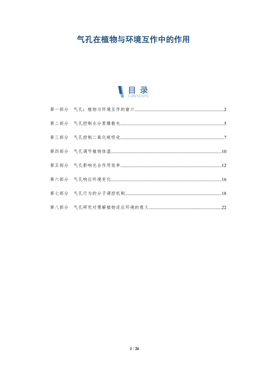 气孔在植物与环境互作中的作用-深度研究_第1页