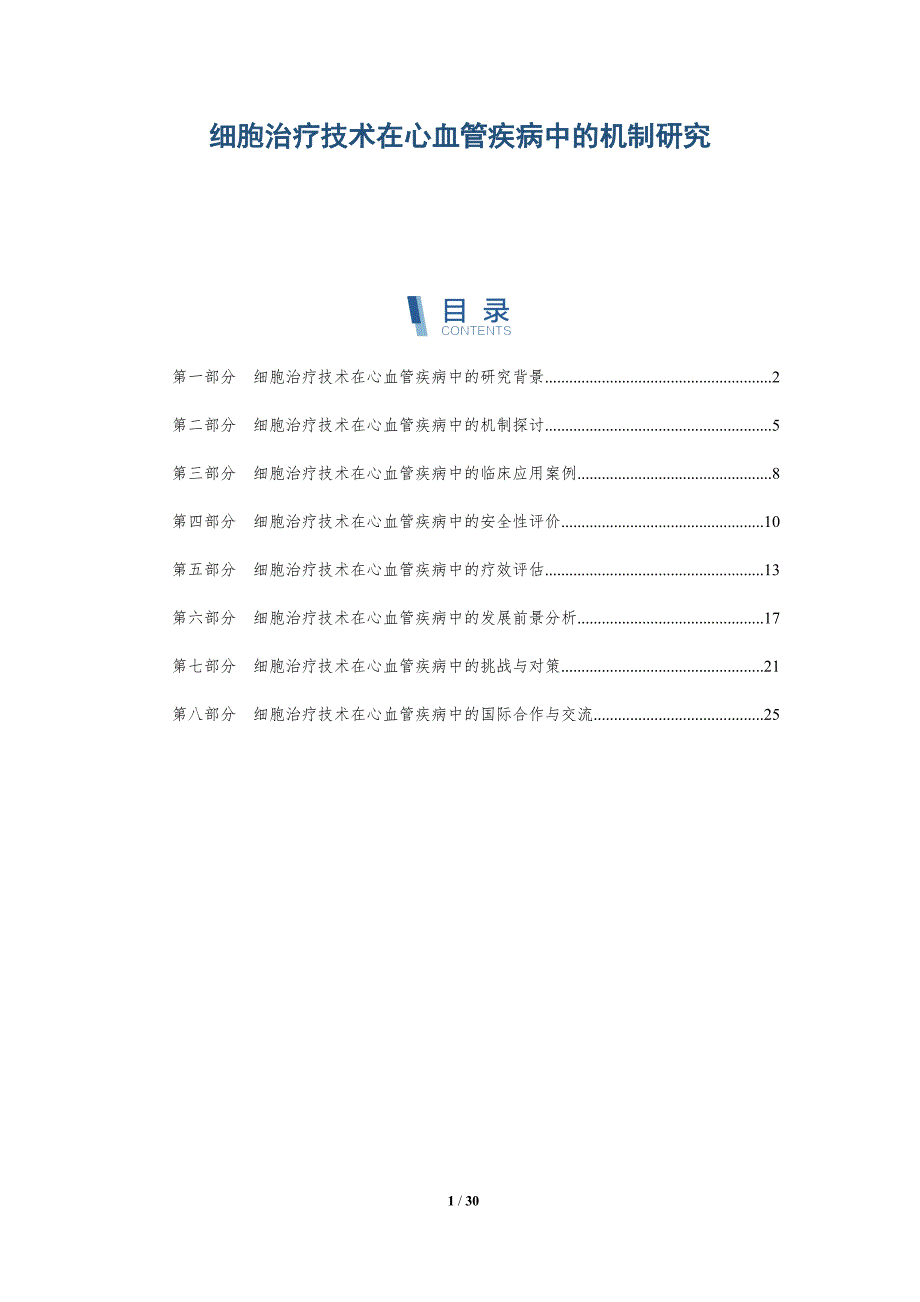 细胞治疗技术在心血管疾病中的机制研究-详解洞察_第1页