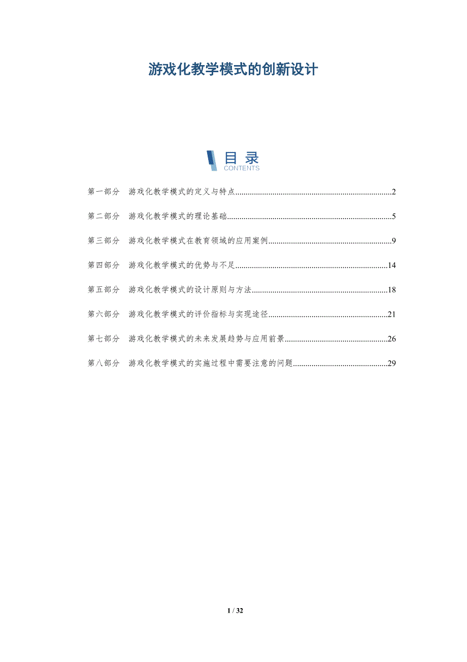 游戏化教学模式的创新设计-详解洞察_第1页