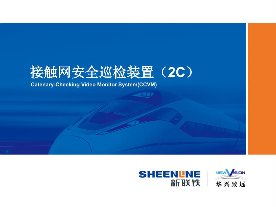 接触网2C检测技术_第1页