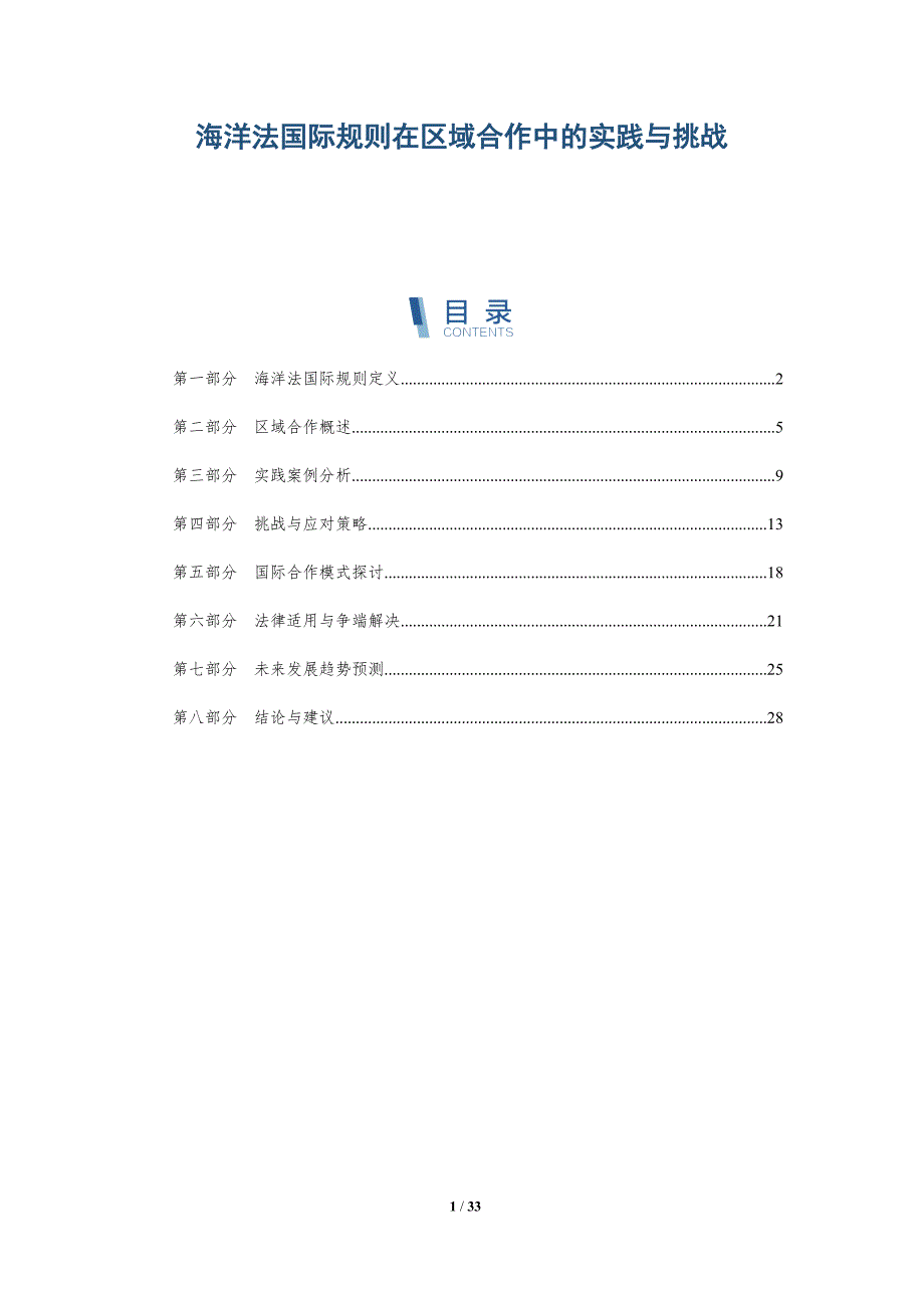 海洋法国际规则在区域合作中的实践与挑战-详解洞察_第1页