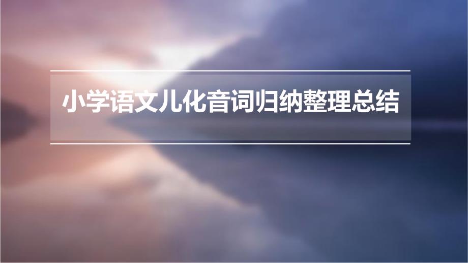 小学语文儿化音词归纳整理总结PPT_第1页