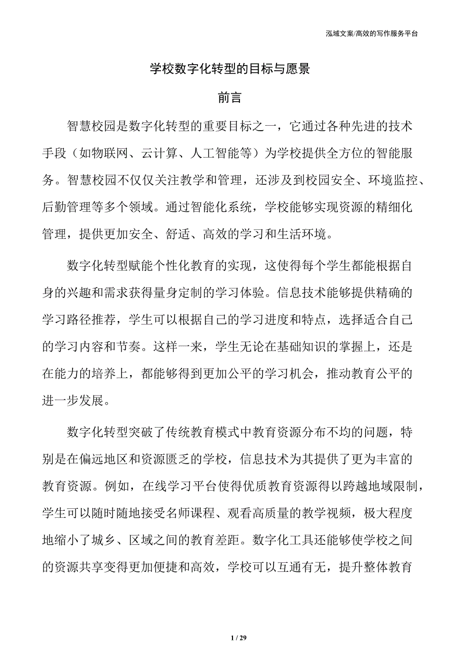 学校数字化转型的目标与愿景_第1页