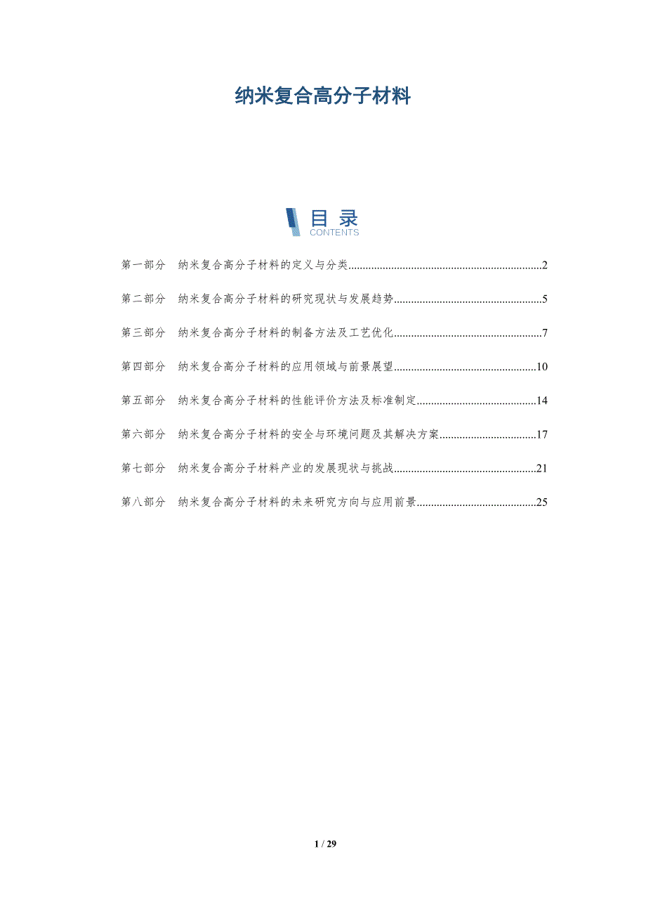 纳米复合高分子材料-详解洞察_第1页