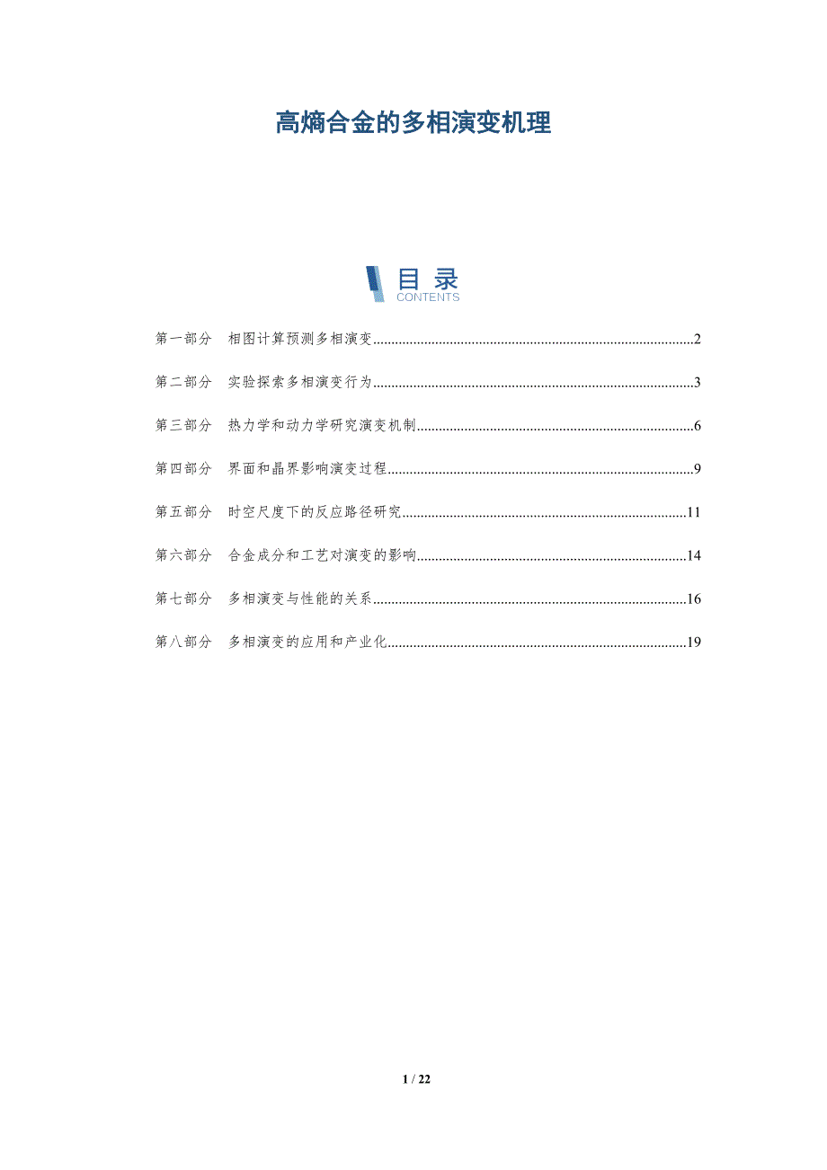 高熵合金的多相演变机理-深度研究_第1页