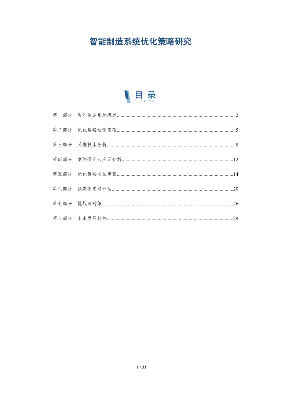智能制造系统优化策略研究-详解洞察_第1页