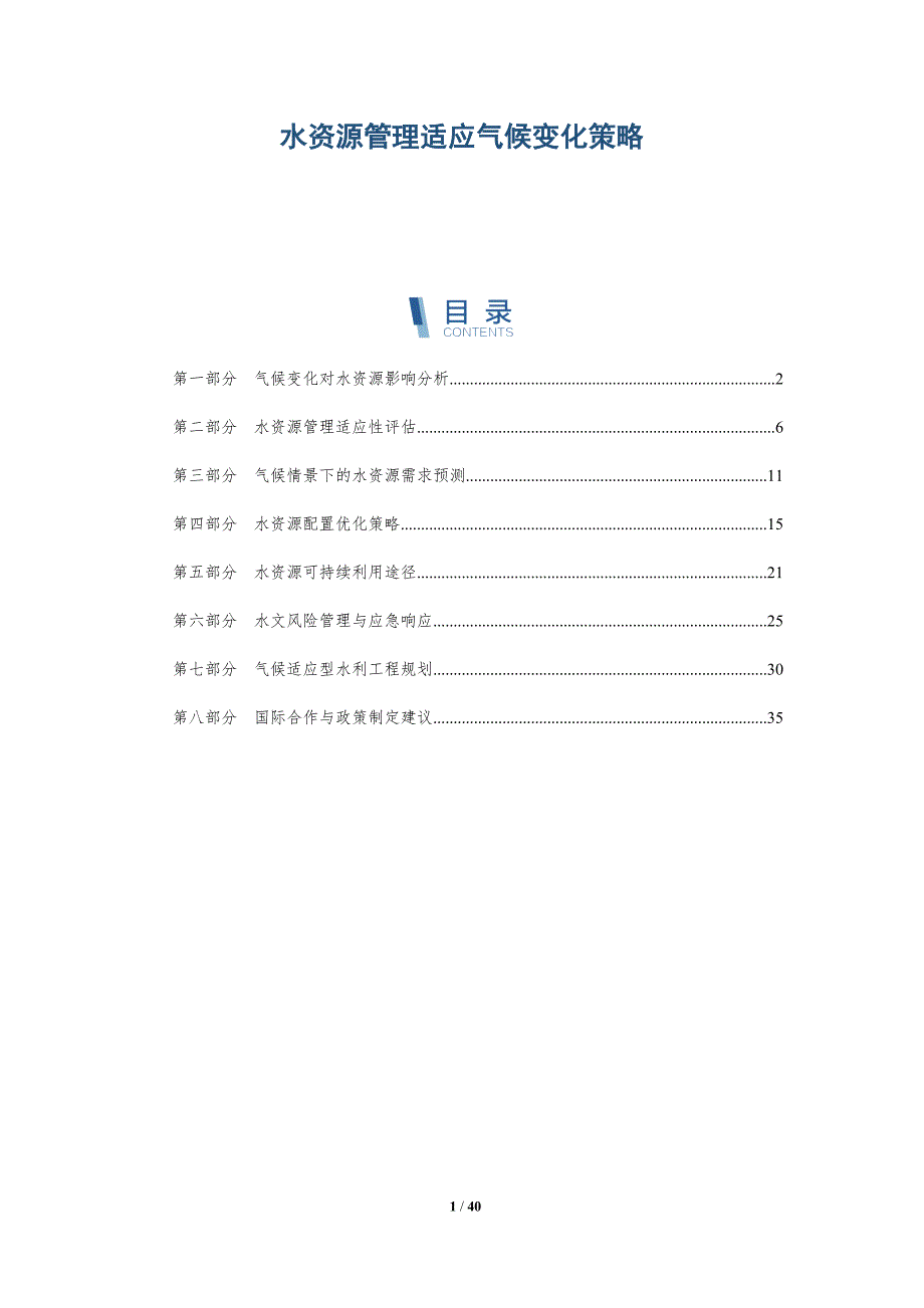 水资源管理适应气候变化策略-详解洞察_第1页