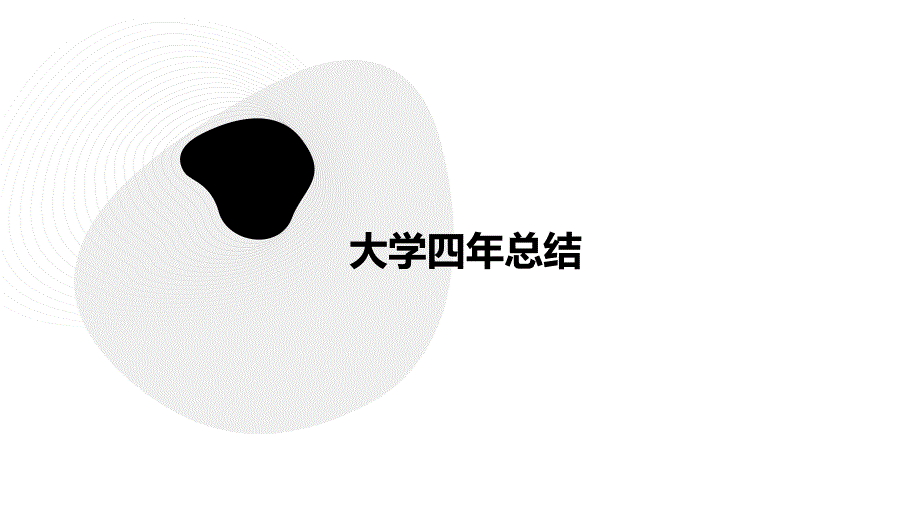 大学四年总结PPT_第1页