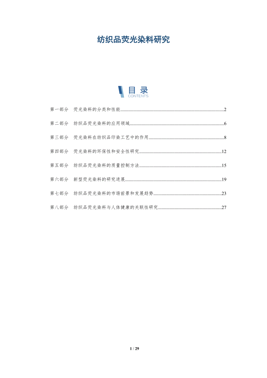 纺织品荧光染料研究-详解洞察_第1页