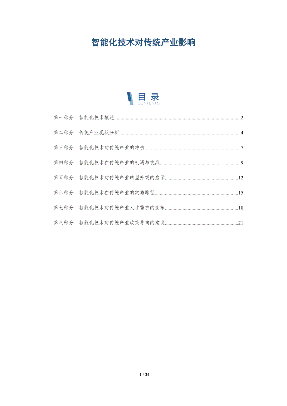 智能化技术对传统产业影响-深度研究_第1页