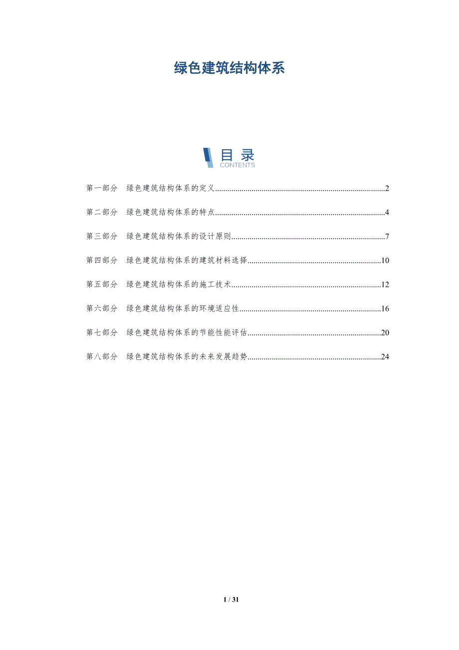 绿色建筑结构体系-详解洞察_第1页