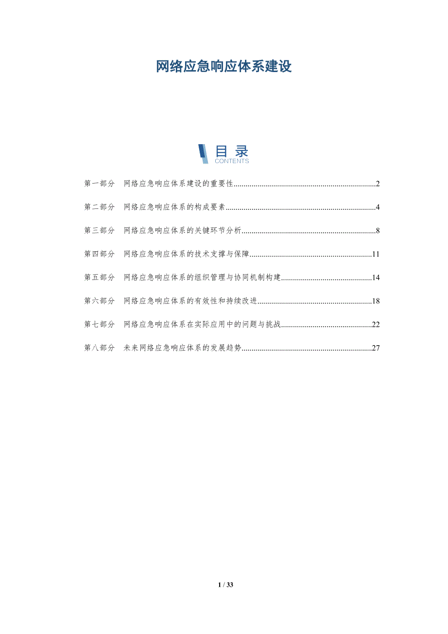 网络应急响应体系建设-详解洞察_第1页