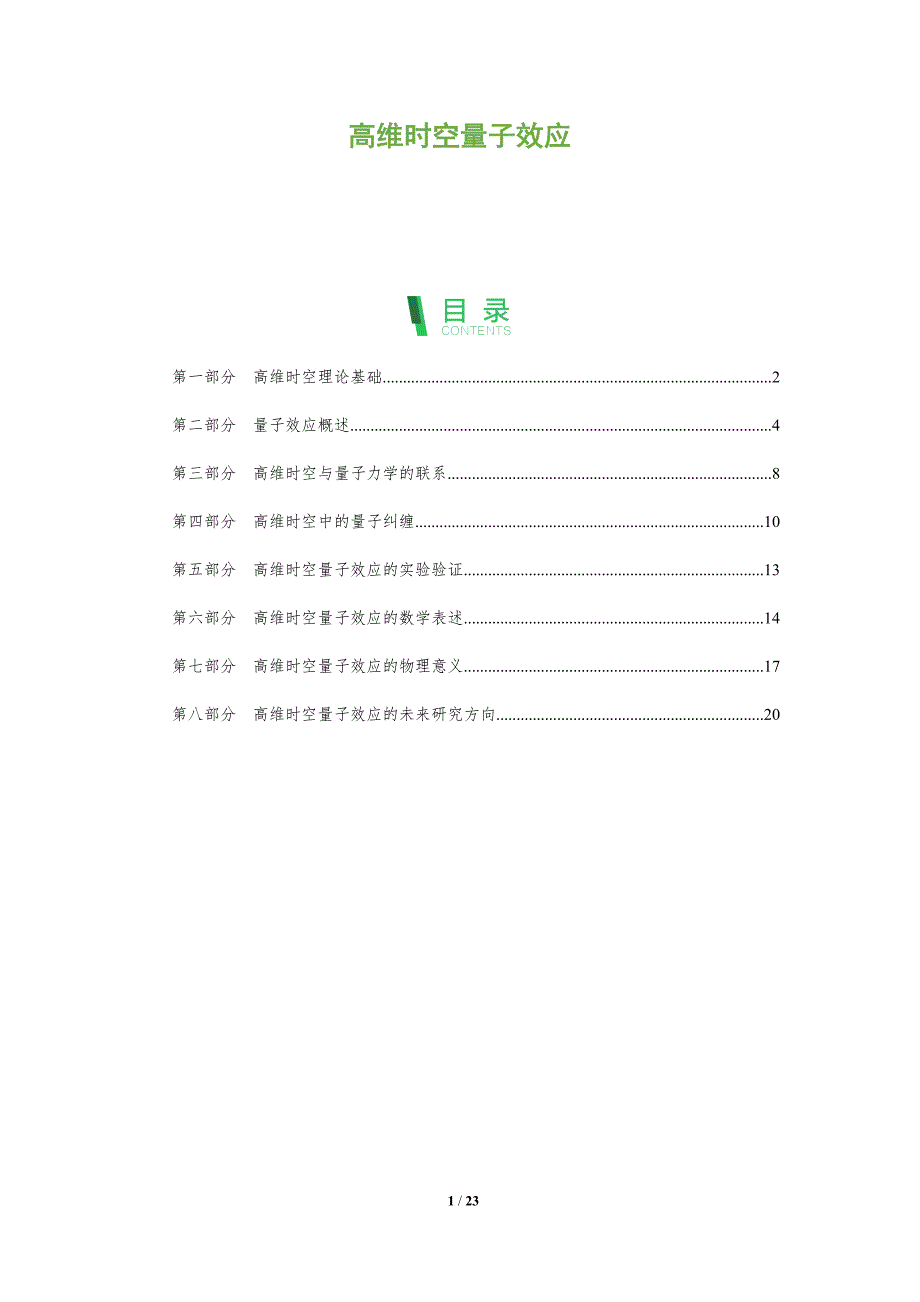高维时空量子效应-深度研究_第1页