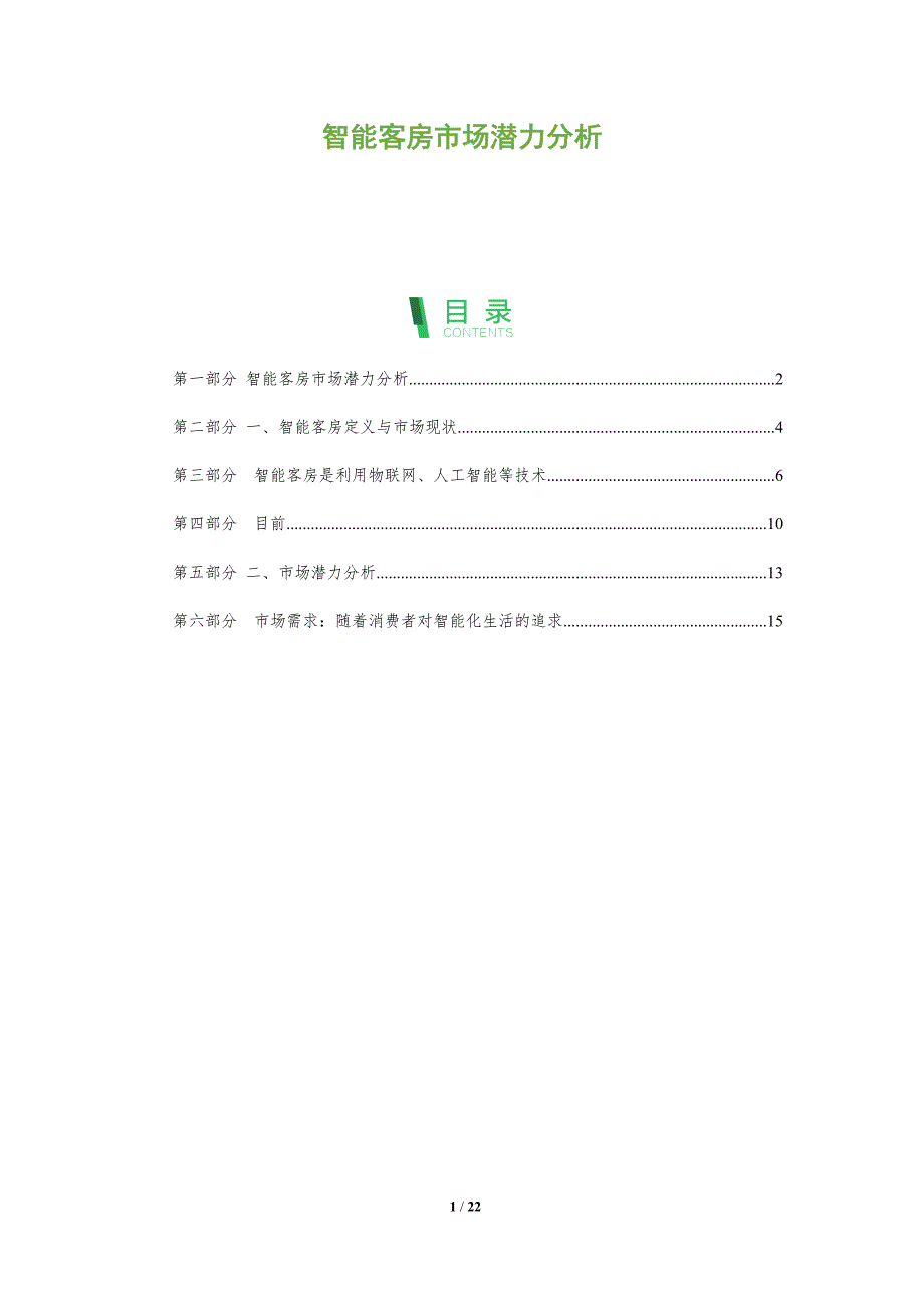 智能客房市场潜力分析-深度研究_第1页