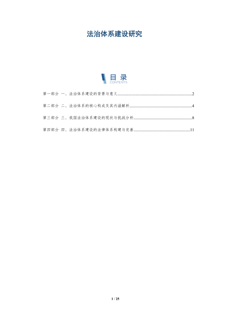 法治体系建设研究-深度研究_第1页