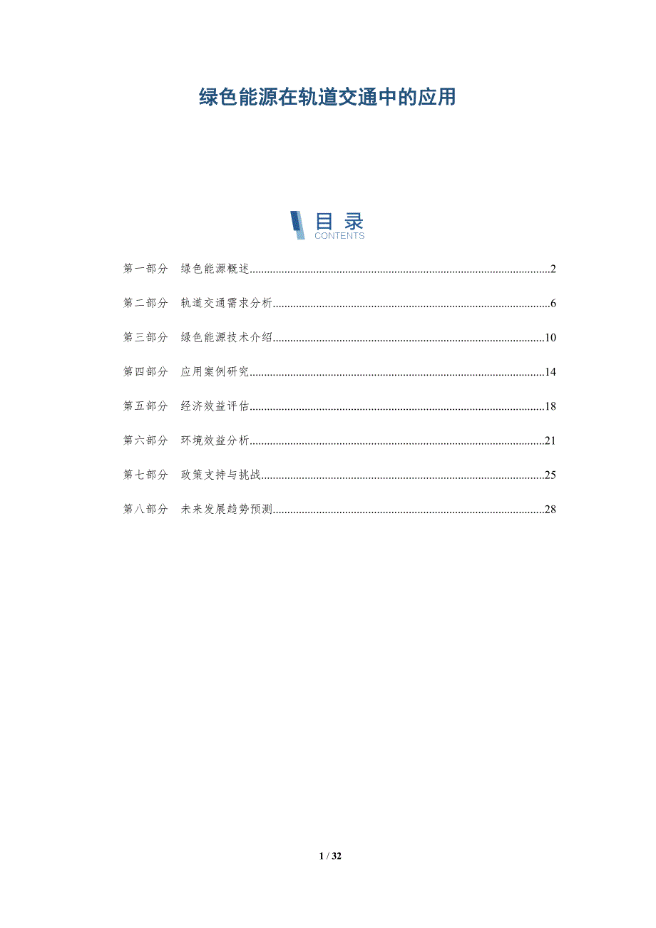 绿色能源在轨道交通中的应用-详解洞察_第1页