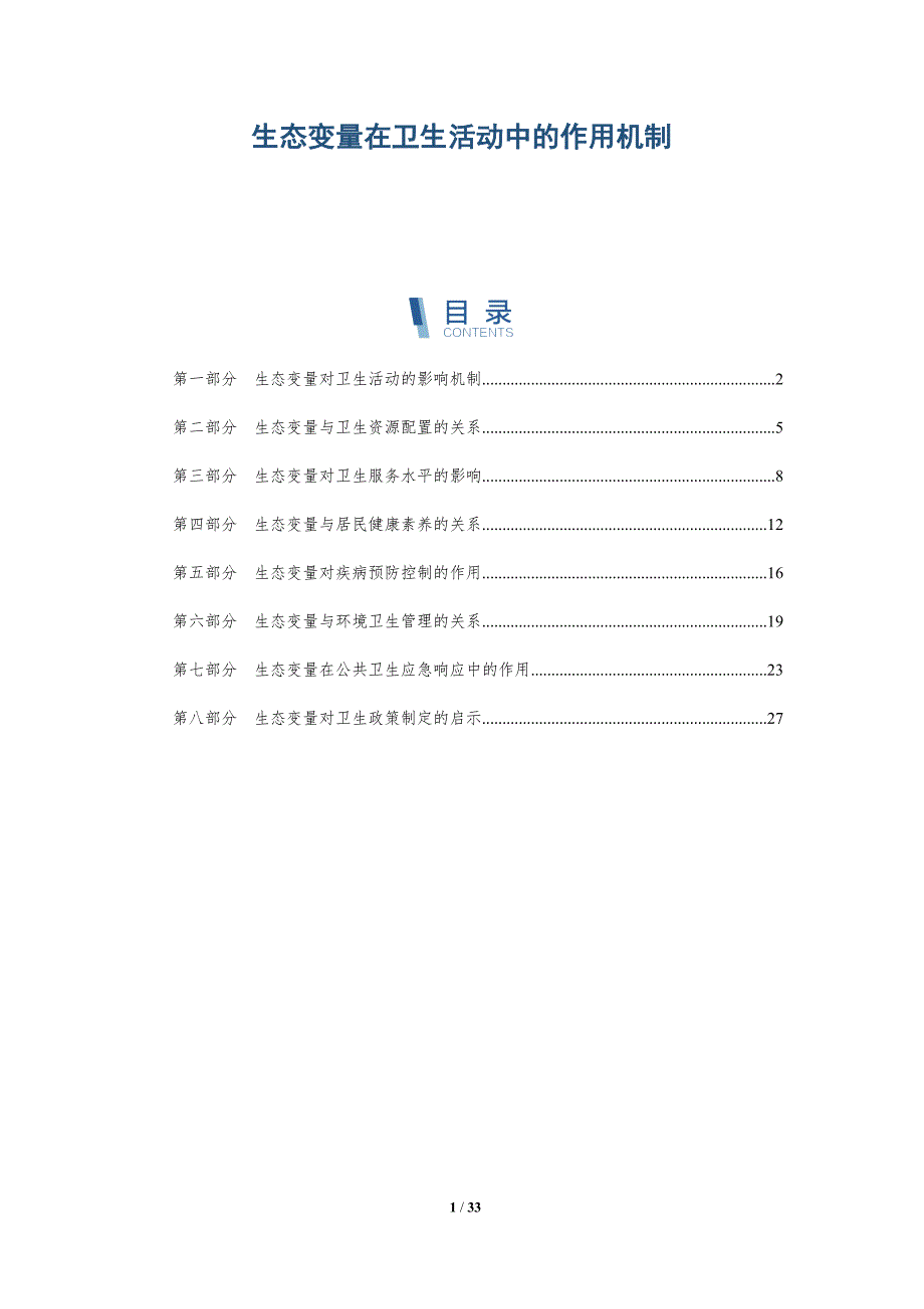 生态变量在卫生活动中的作用机制-详解洞察_第1页
