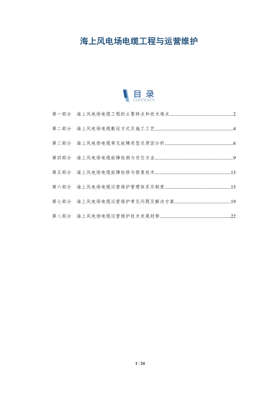 海上风电场电缆工程与运营维护-深度研究_第1页