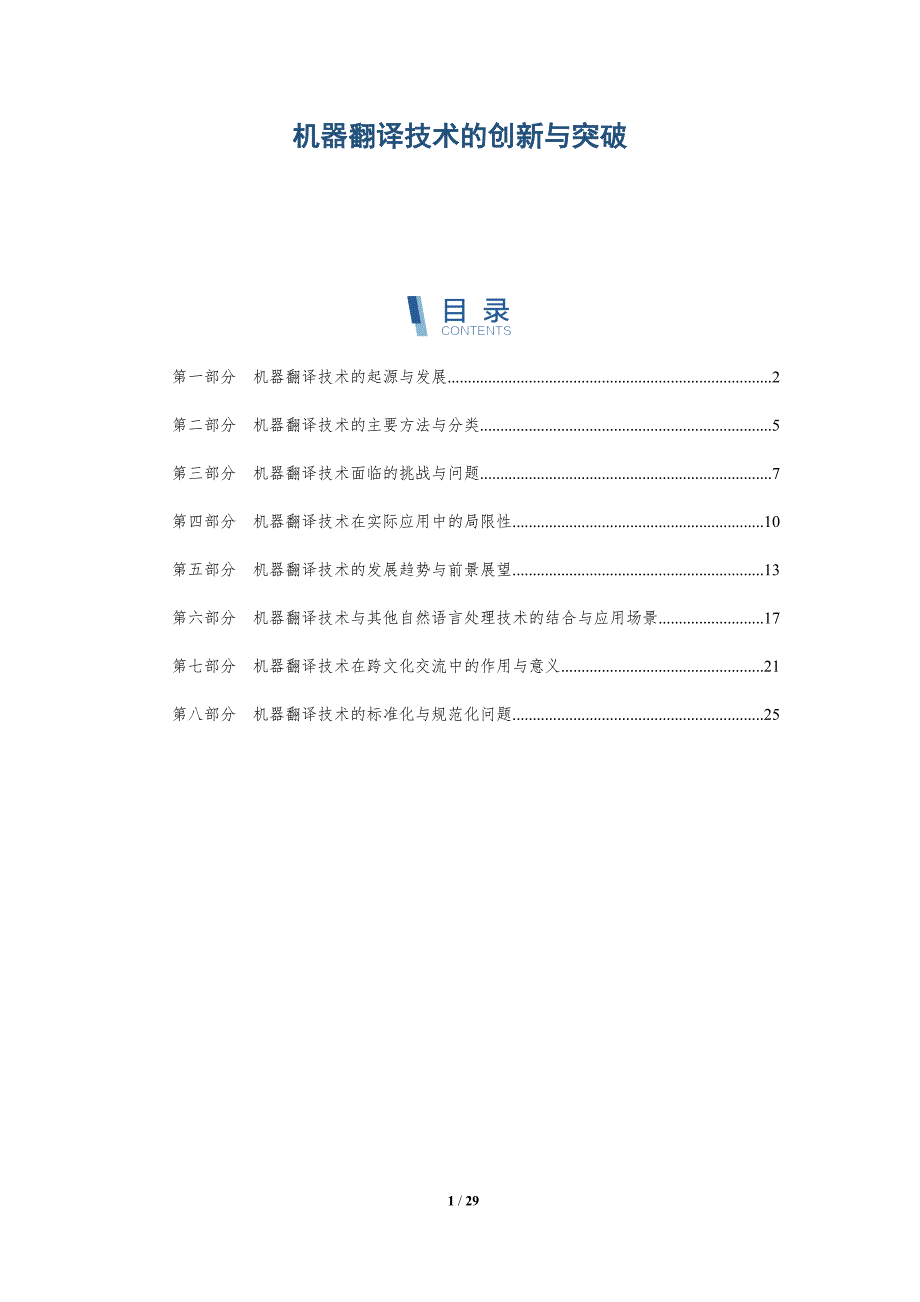 机器翻译技术的创新与突破-详解洞察_第1页