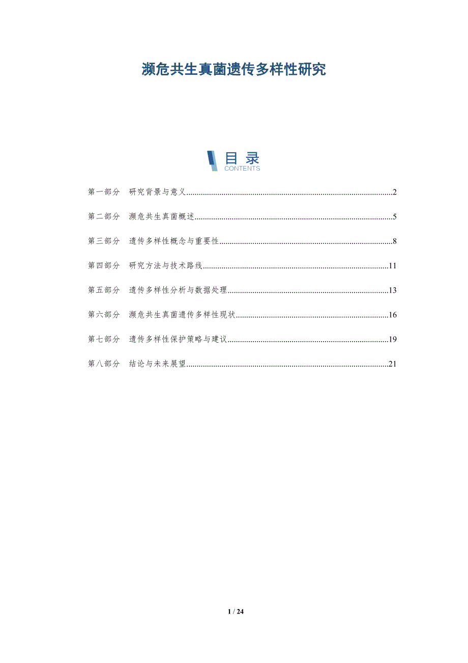 濒危共生真菌遗传多样性研究-深度研究_第1页
