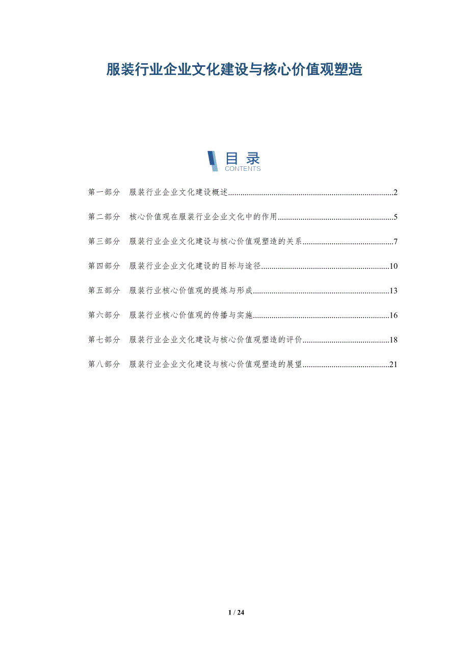 服装行业企业文化建设与核心价值观塑造-深度研究_第1页