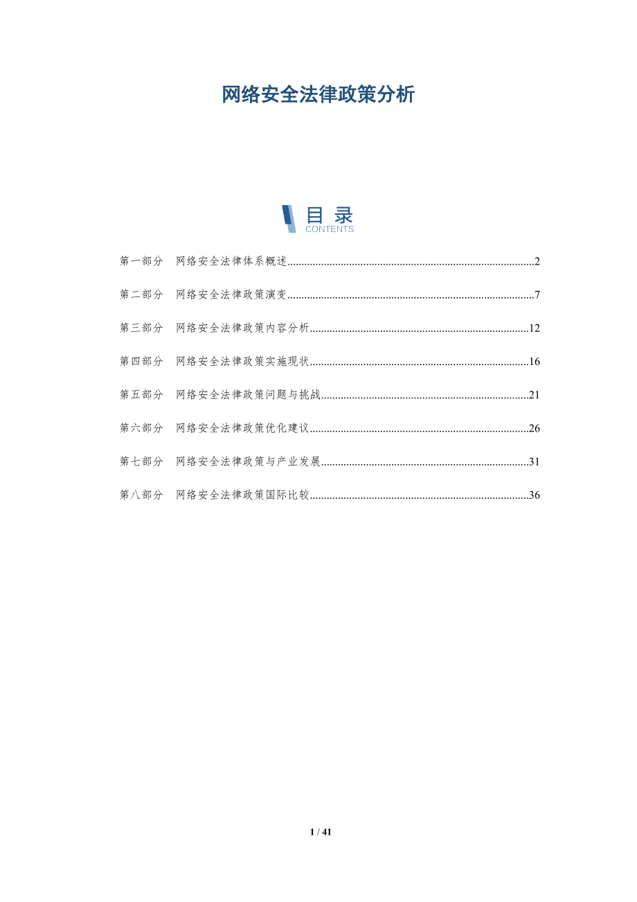网络安全法律政策分析-详解洞察_第1页