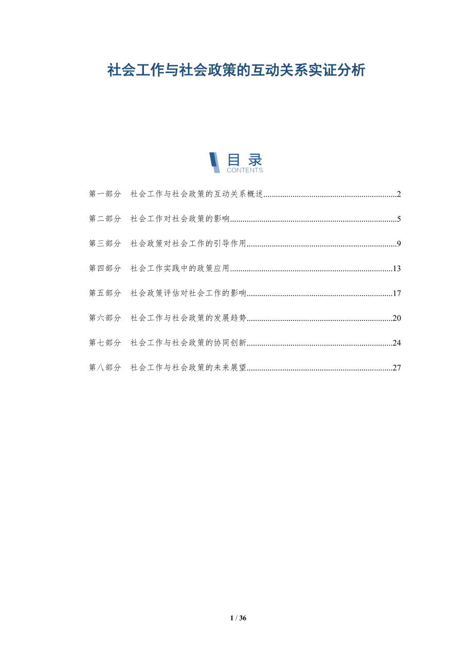 社会工作与社会政策的互动关系实证分析-详解洞察_第1页