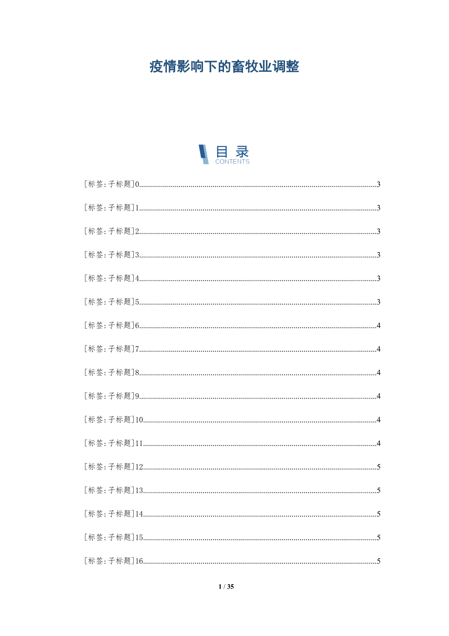 疫情影响下的畜牧业调整-深度研究_第1页
