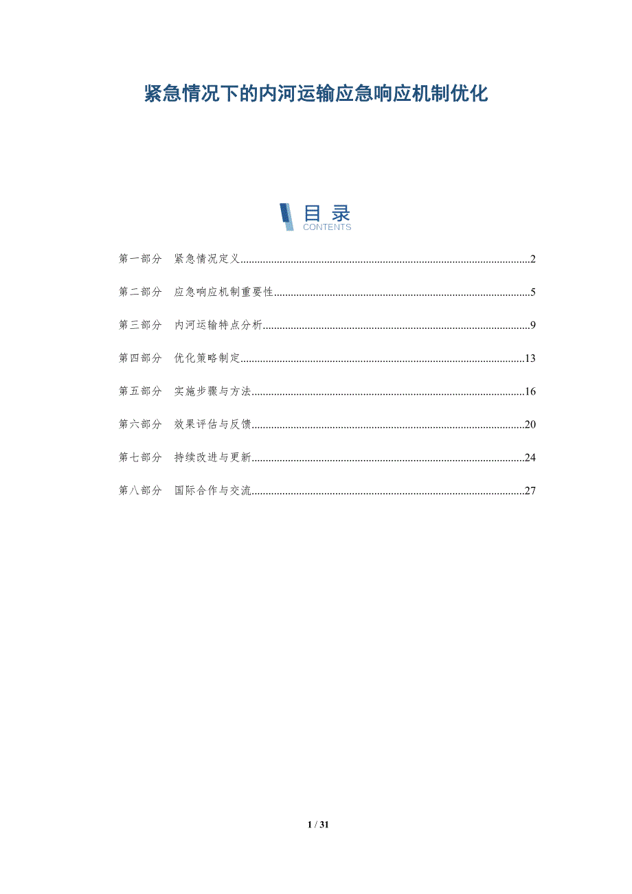 紧急情况下的内河运输应急响应机制优化-详解洞察_第1页