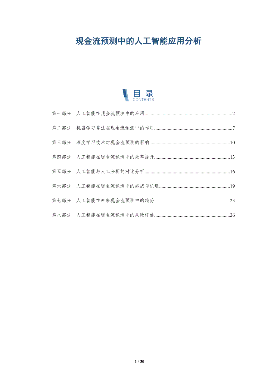 现金流预测中的人工智能应用分析-详解洞察_第1页