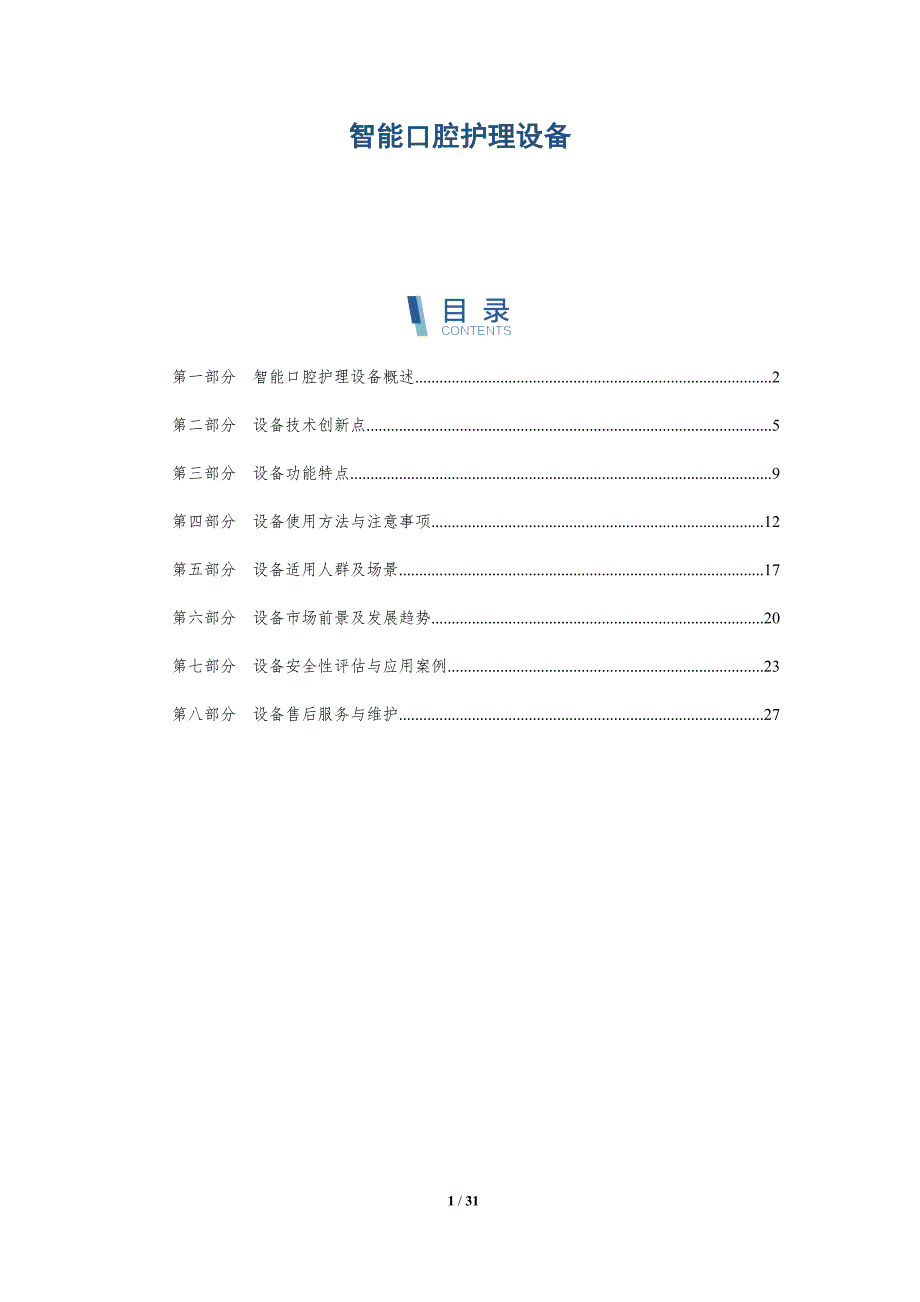 智能口腔护理设备-详解洞察_第1页