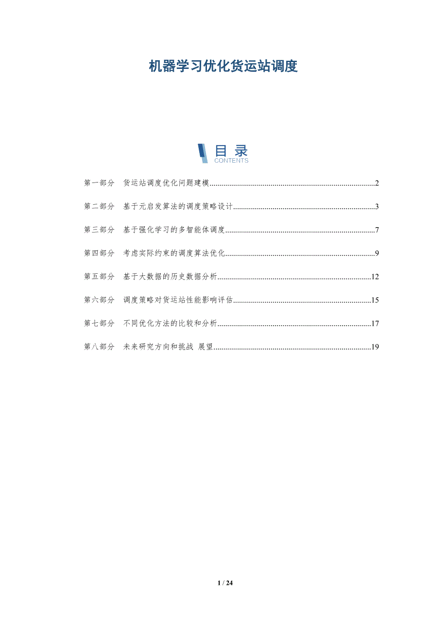 机器学习优化货运站调度-深度研究_第1页