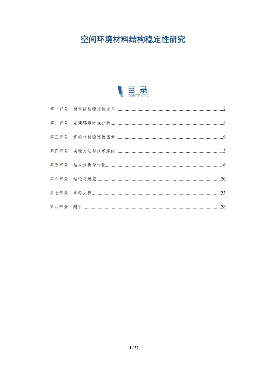空间环境材料结构稳定性研究-详解洞察_第1页