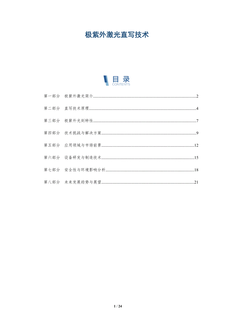 极紫外激光直写技术-深度研究_第1页