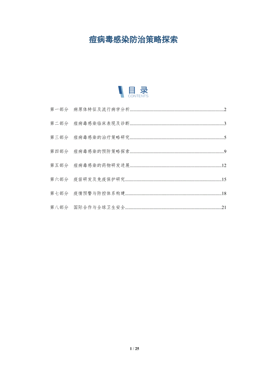 痘病毒感染防治策略探索-深度研究_第1页