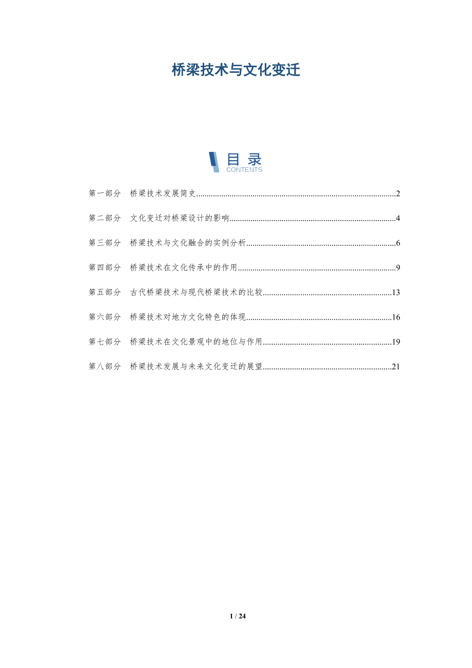 桥梁技术与文化变迁-深度研究_第1页